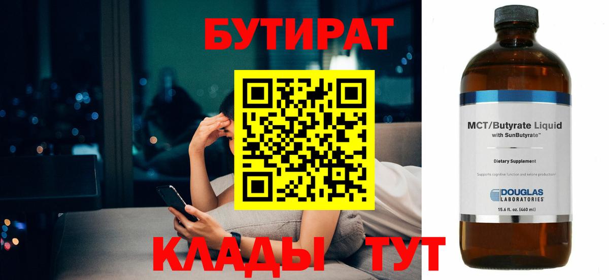 Бутират 99% Усинск